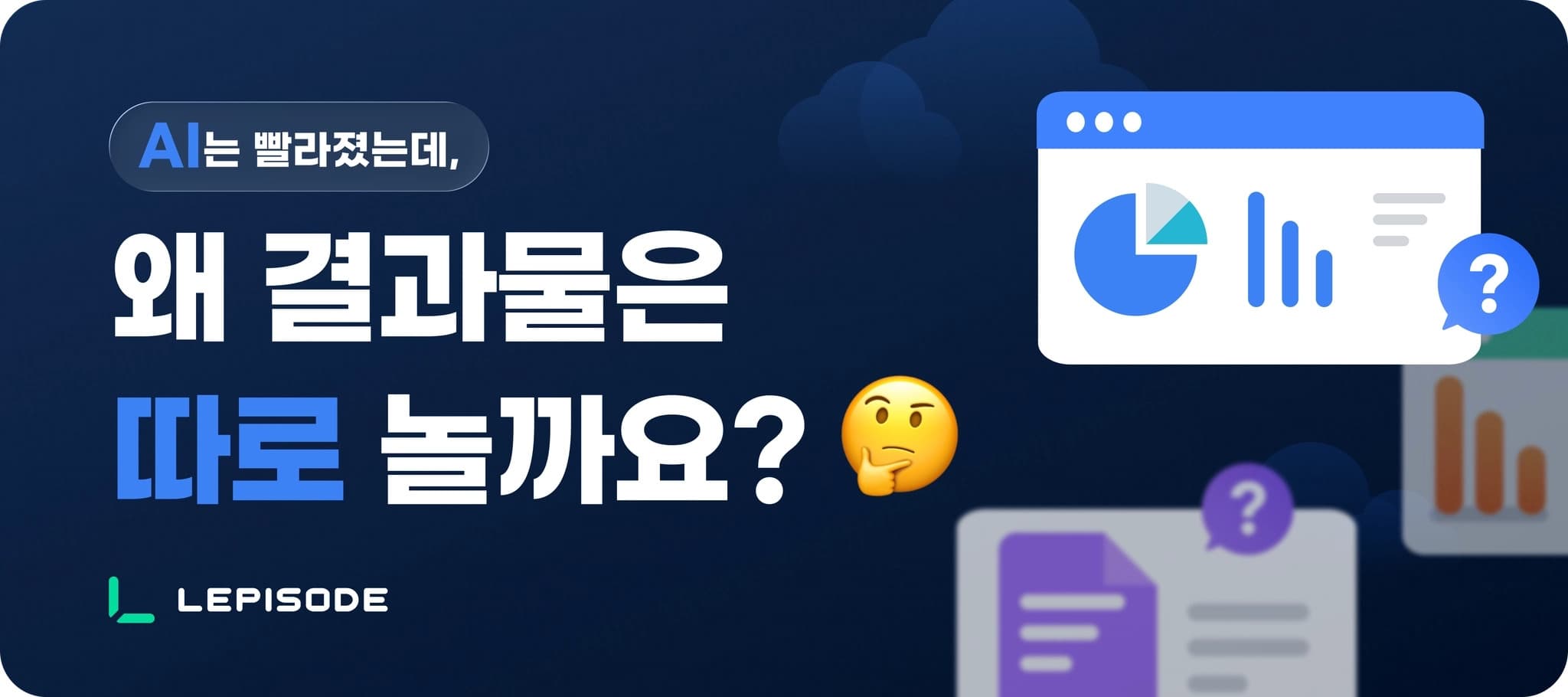 AI는 빨라졌는데, 왜 결과물은 따로 놀까요?