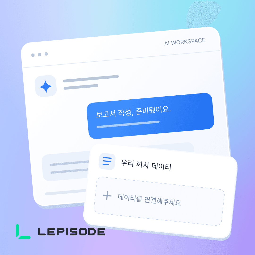 AI는 준비됐는데, 우리 데이터는요?